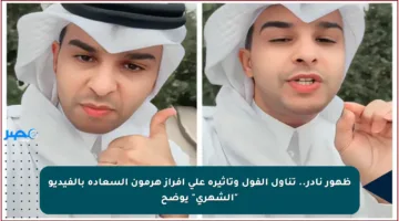 ظهور نادر.. تناول الفول وتأثيره على إفراز هرمون السعادة بالفيديو “الشهري” يوضح